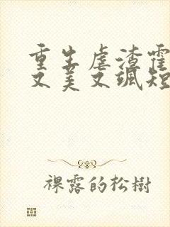 重生虐渣霍夫人又美又飒短剧