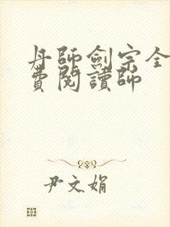 丹师剑宗全文免费阅读师