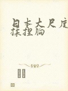 日本大尺度床戏揉捏胸封面