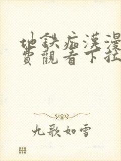 地铁痴汉漫画免费观看下拉式漫画星