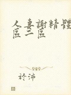 人妻谢精体内一区二区