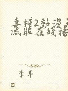 妻榨2动漫无删减版在线播放免费封面