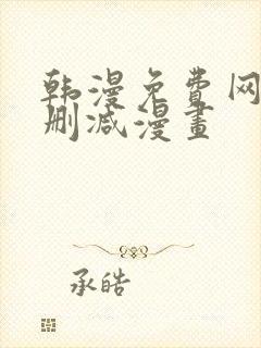 韩漫免费网站无删减漫画