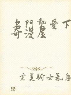 名门挚爱下拉式奇漫屋