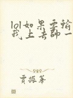 lol如果要输我上去帅一波笔趣阁