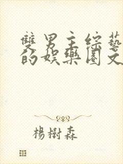 双男主综艺为主的娱乐圈文