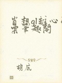 肖想gl离心引栗笔趣阁