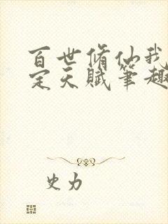 百世修仙我能固定天赋笔趣阁免费