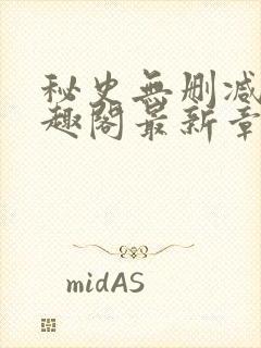 秘史无删减版笔趣阁最新章节