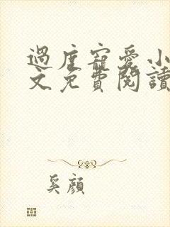 过度宠爱小说全文免费阅读笔趣阁封面