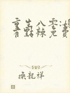 重生八零:媳妇有点辣免费阅读全