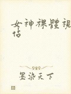 女神裸体视频网站封面