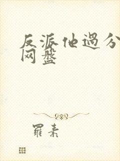 反派他过分美丽网盘