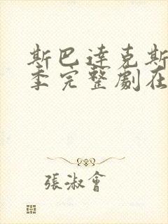 斯巴达克斯第一季完整剧在线观看封面