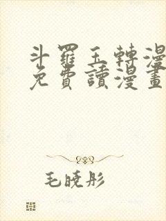 斗罗玉转漫画画免费读漫画下拉式土豪漫画