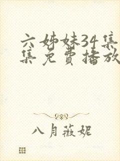 六姊妹34集全集免费播放在线观看