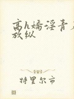 高h娇淫青春之放纵