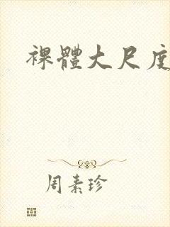 裸体大尺度网站