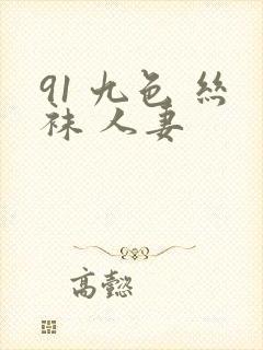 91 九色 丝袜 人妻