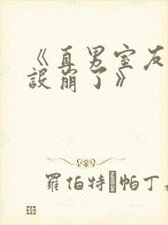 《直男室友他人设崩了》