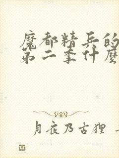 魔都精兵的奴隶第二季什么时候开播