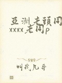 亚洲老头同性xxxxx老同p