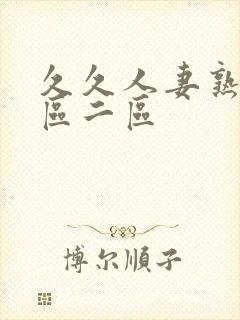 久久人妻熟女一区二区封面