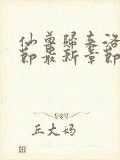 仙尊归来洛尘章节最新章节封面