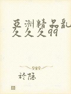 亚洲精品乱码久久久久99