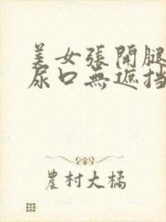 美女张开腿露出尿口无遮挡