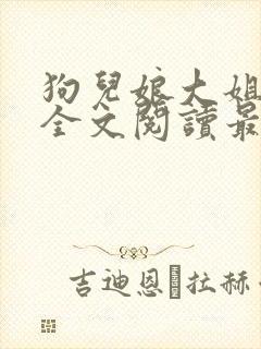 狗儿娘大姐二姐全文阅读最新章节封面