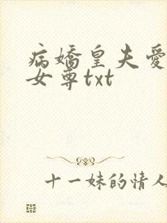 病娇皇夫爱上我女尊txt