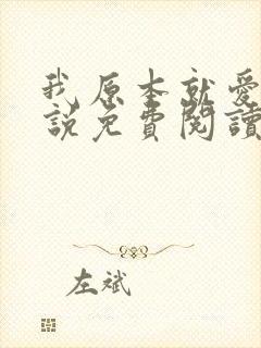 我原本就爱你小说免费阅读全文