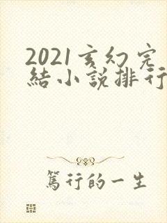 2021玄幻完结小说排行榜前十名