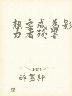 想要成为影之实力者残响