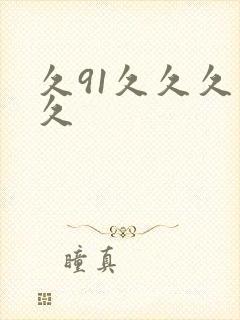 久91久久久久久封面