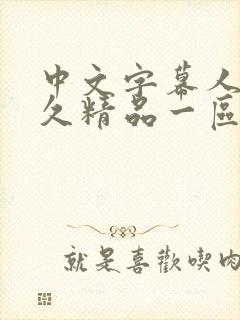 中文字幕人妻久久精品一区封面