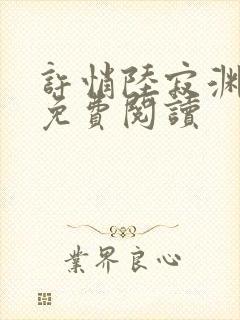 许悄陆寂渊小说免费阅读