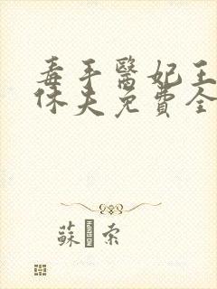 毒手医妃王爷被休夫免费全文阅读