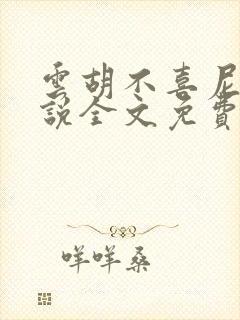 云胡不喜尼卡小说全文免费阅读