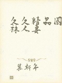 久久精品国产丝袜人妻