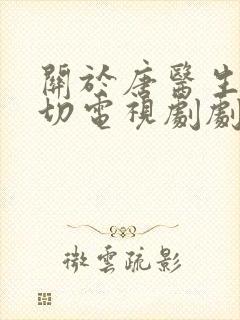 关于唐医生的一切电视剧剧情介绍