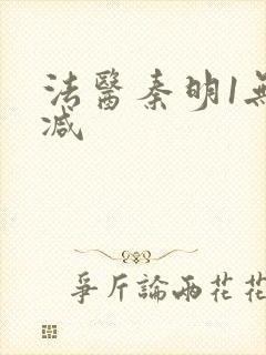 法医秦明1无删减