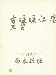 古暖暖江尘御 免费封面