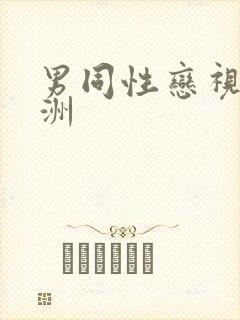 男同性恋视频亚洲