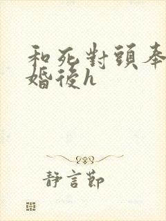 和死对头奉子成婚后h