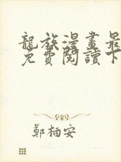 龙族漫画最新话免费阅读下拉式六漫画