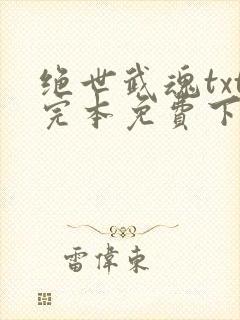 绝世武魂txt完本免费下载