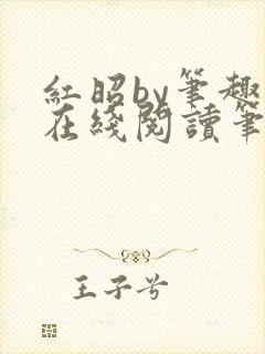红昭by笔趣阁在线阅读笔趣阁