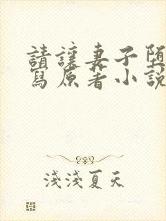 请让妻子堕落续写原著小说叫什么名